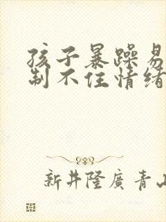 孩子暴躁易怒控制不住情绪