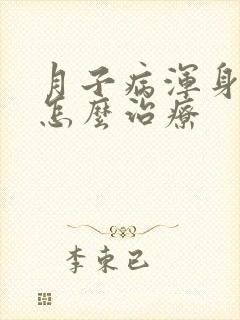 月子病浑身酸疼怎么治疗