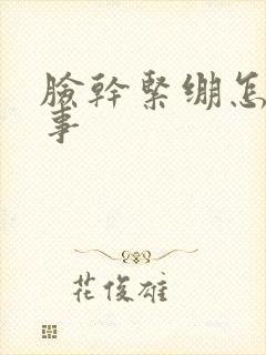 脸干紧绷怎么回事