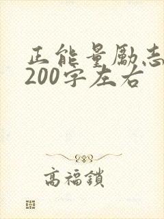 正能量励志短文200字左右