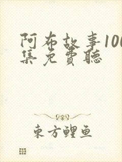 阿布故事100集免费听