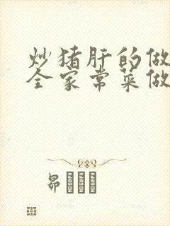 炒猪肝的做法大全家常菜做法封面