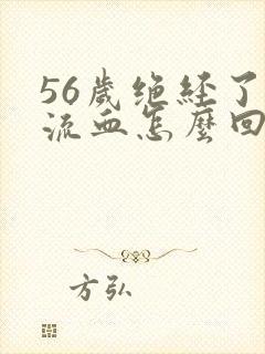 56岁绝经了又流血怎么回事