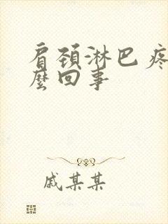 肩颈淋巴疼是怎么回事封面