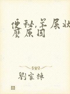 便秘,羊屎状什么原因封面