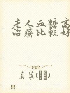 老人血糖高怎么治疗比较好