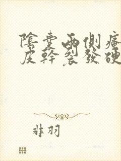 阴囊两侧瘙痒脱皮干裂发硬