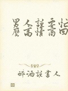 男人说要忙了怎么高情商回复