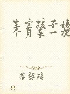 生完孩子姨妈半个月来一次