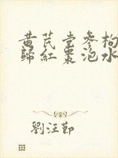 黄芪党参枸杞当归红枣泡水的作用