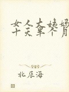 女人大姨妈推迟十天半个月什么原因封面