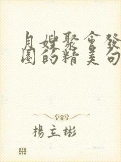 月嫂聚会发朋友圈的精美句子