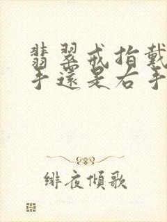 翡翠戒指戴在左手还是右手