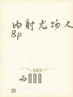 内射尤物人妻18p