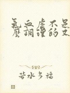 气血虚不足吃什么调理的又快又好
