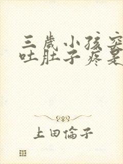 三岁小孩突然呕吐肚子疼是什么原因引起的