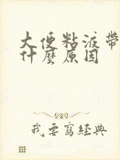 大便粘液带血是什么原因