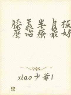 膝盖半月板疼怎么治疗最好封面