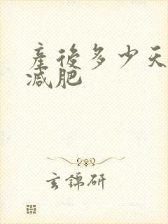 产后多少天可以减肥