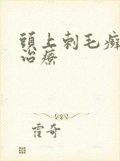 头上刺毛癣怎么治疗