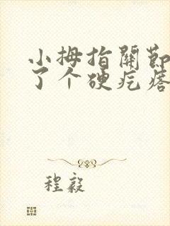 小拇指关节处长了个硬疙瘩有点疼