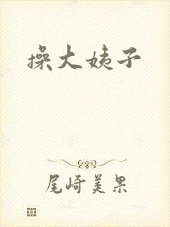 操大姨子