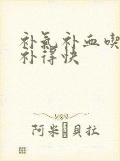 补气补血吃什么补得快封面