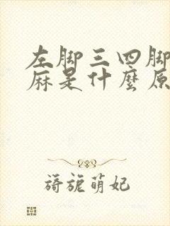 左脚三四脚趾发麻是什么原因