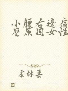 小腹右边痛是什么原因女性
