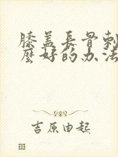 膝盖长骨刺有什么好的办法治疗吗封面