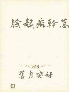 脸起癣干怎么办