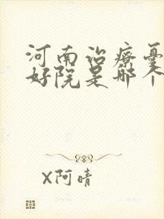 河南治疗忧郁症好院是哪个封面