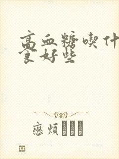 高血糖吃什么主食好些