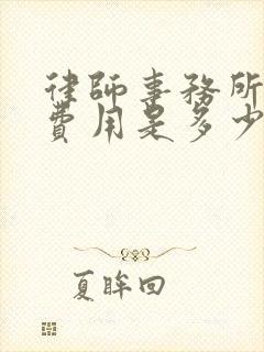 律师事务所咨询费用是多少