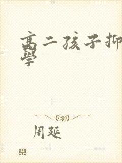 高二孩子抑郁休学