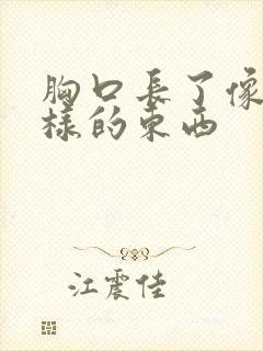 胸口长了像癣一样的东西