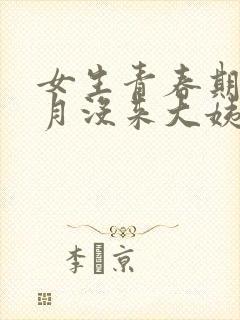 女生青春期几个月没来大姨妈因为什么