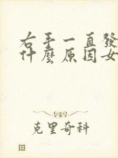 右手一直发麻是什么原因女性