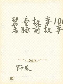 儿童故事100篇睡前故事