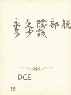 永久阴部脱毛要多少钱