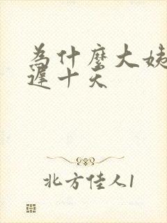 为什么大姨妈推迟十天