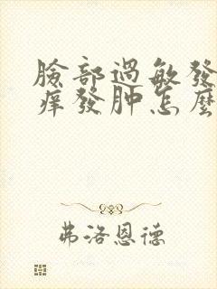 脸部过敏发红发痒发肿怎么快速消除封面