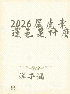2026属虎幸运色是什么颜色