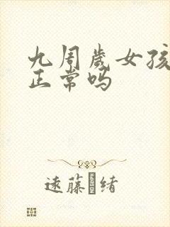 九周岁女孩发育正常吗