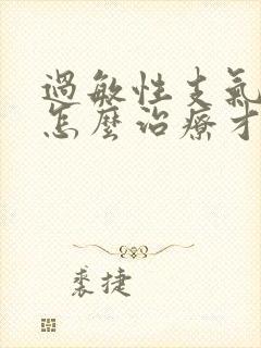 过敏性支气管炎怎么治疗才能够除根儿童