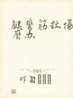 腿弯筋拉伤了怎么办