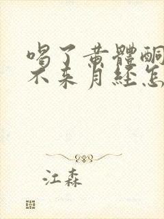 喝了黄体酮胶囊不来月经怎么办