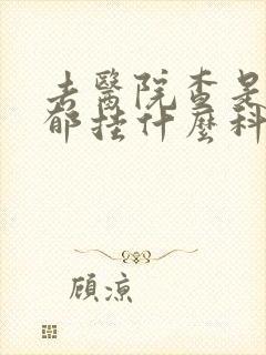 去医院查是否抑郁挂什么科