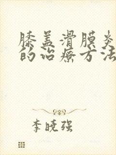 膝盖滑膜炎积水的治疗方法封面