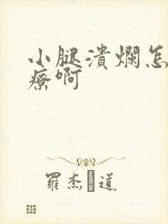 小腿溃烂怎么治疗啊封面